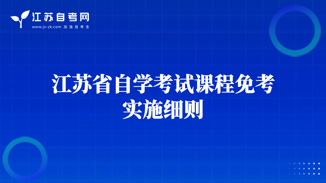 江苏省自学考试课程免考实施细则