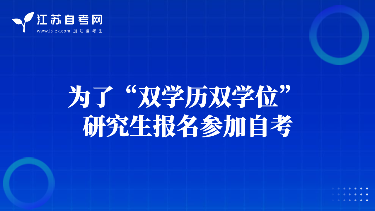 为了“双学历双学位” 研究生报名参加自考