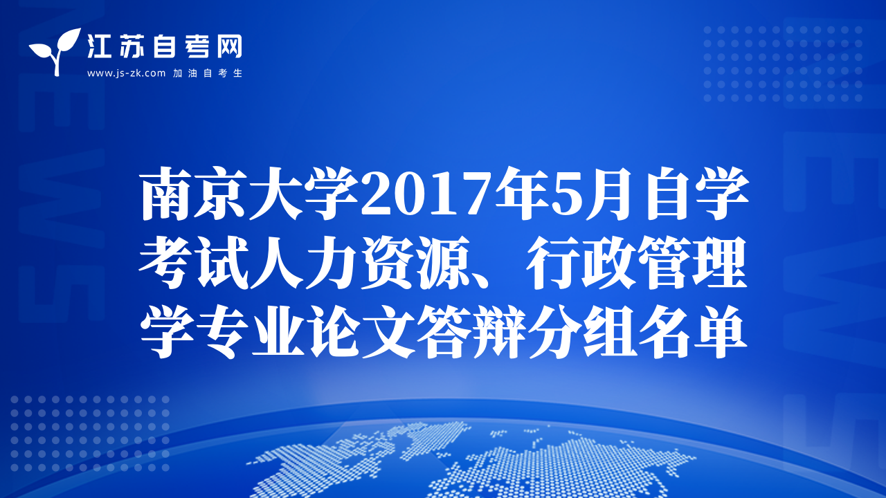 南京大学2017年5月自学考试人力资源、行政管理学专业论文答辩分组名单