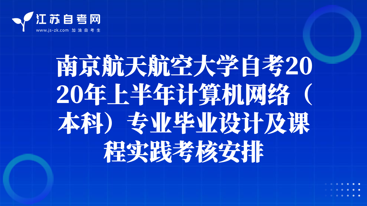 南京航天航空大学自考2020年上半年计算机网络（本科）专业毕业设计及课程实践考核安排