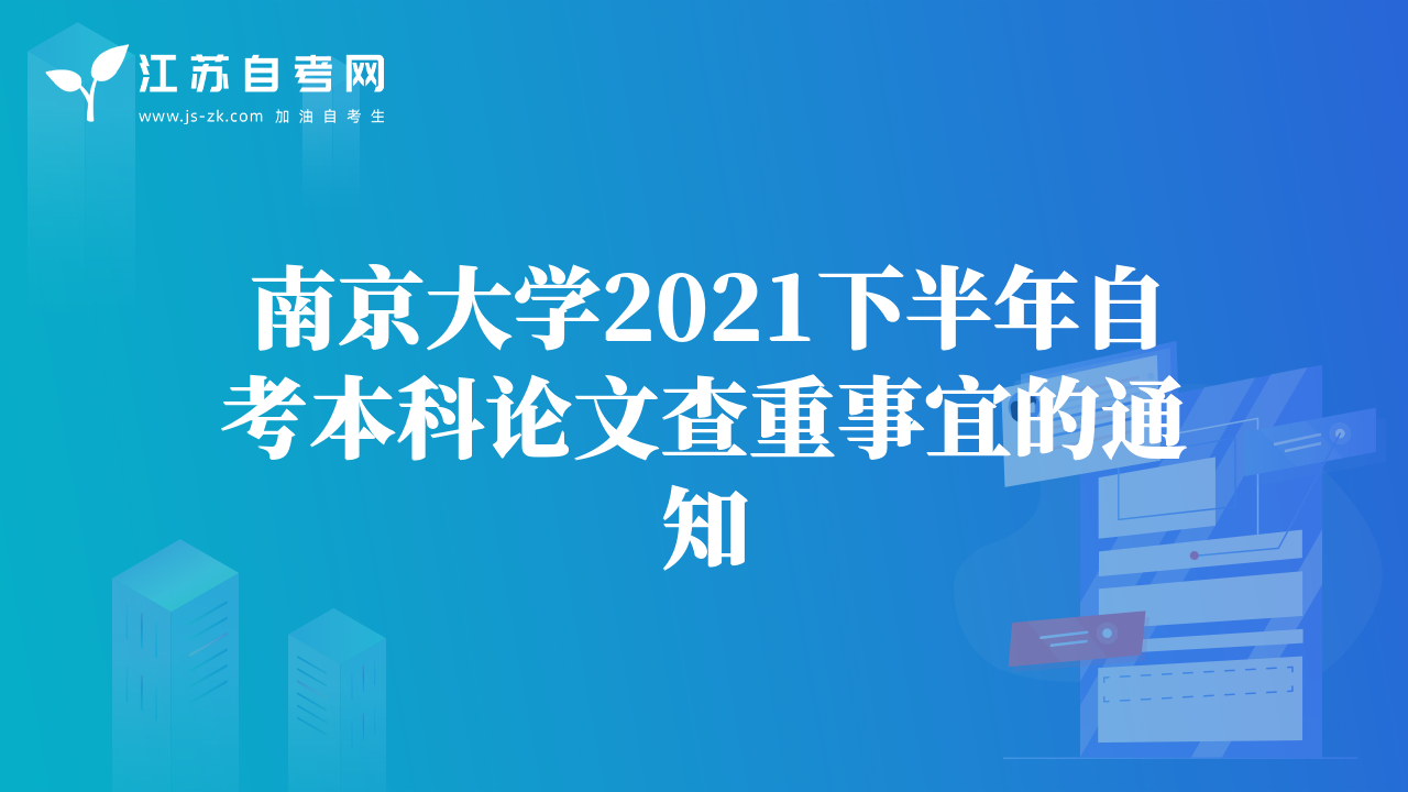 南京大学2021下半年自考本科论文查重事宜的通知
