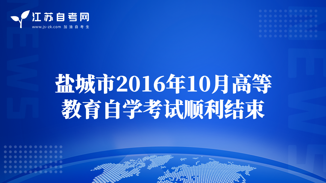 盐城市2016年10月高等教育自学考试顺利结束