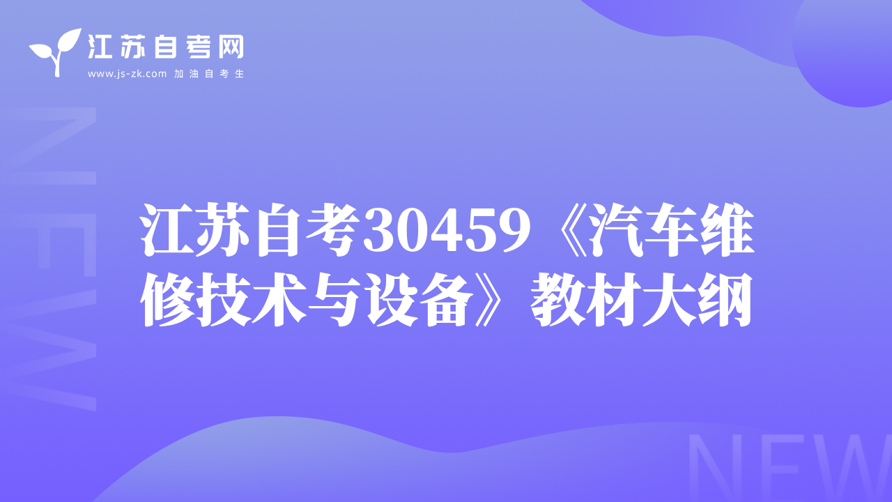 江苏自考30459《汽车维修技术与设备》教材大纲