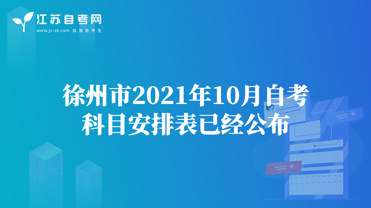 徐州市2021年10月自考科目安排表已经公布