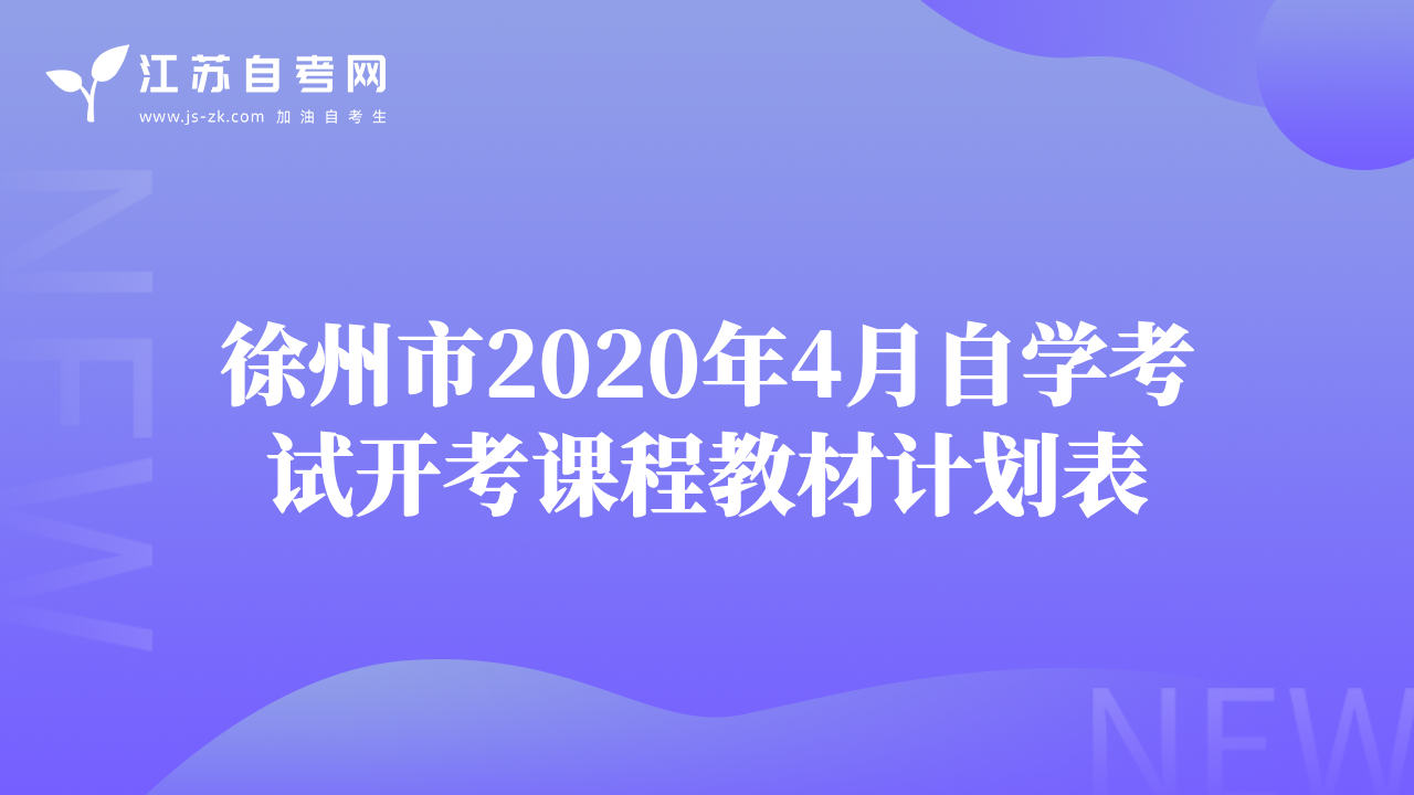 徐州市2020年4月自学考试开考课程教材计划表