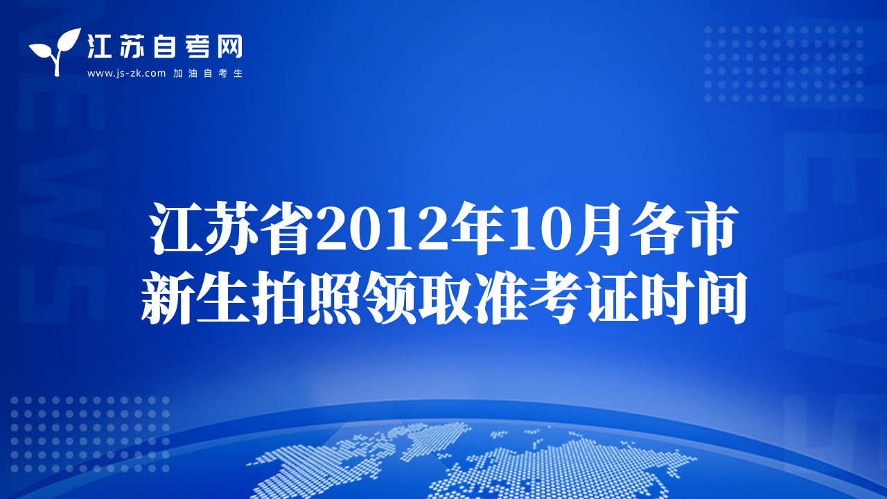 江苏省2012年10月各市新生拍照领取准考证时间