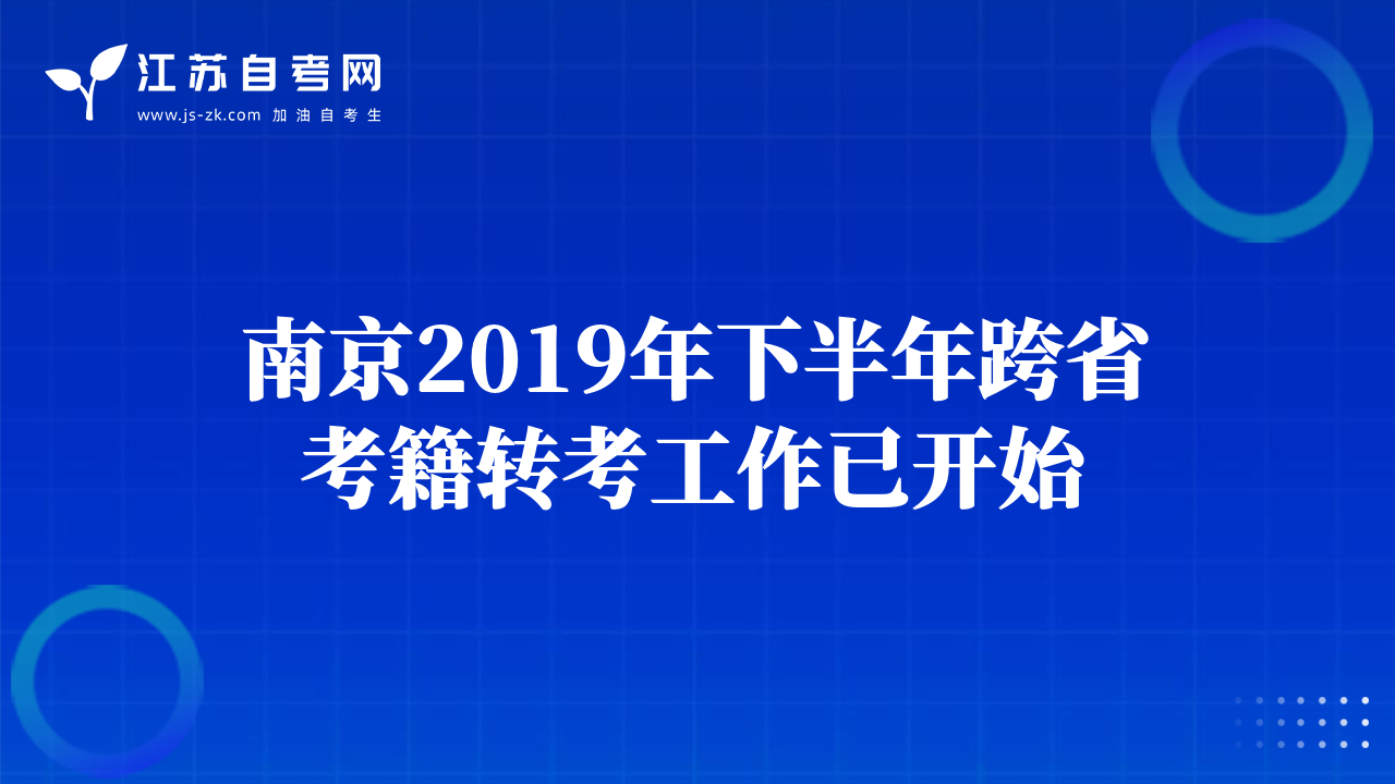 南京2019年下半年跨省考籍转考工作已开始