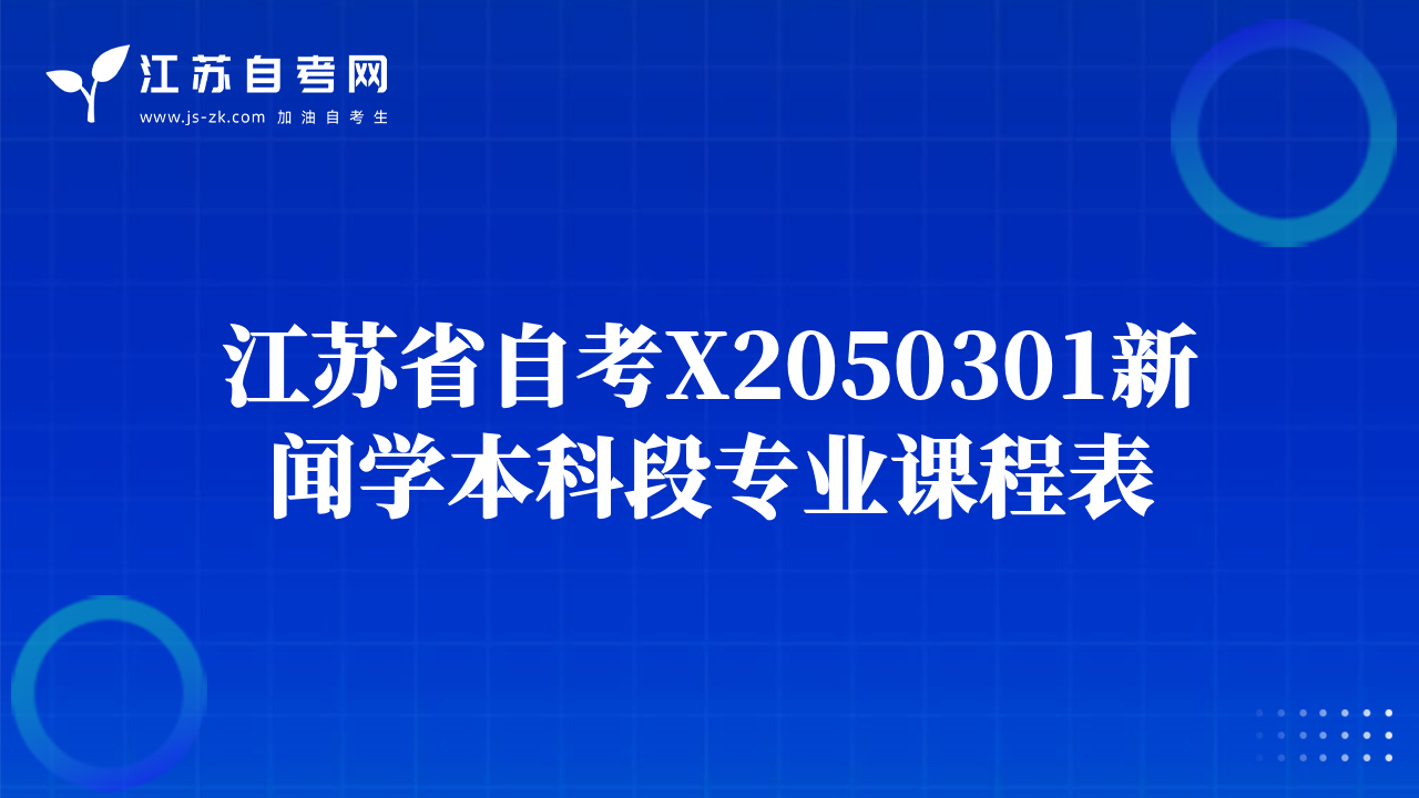 江苏省自考X2050301新闻学本科段专业课程表
