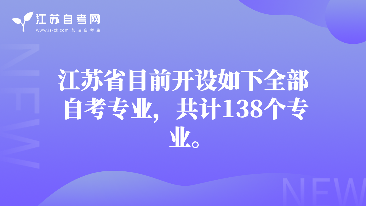 江苏省目前开设如下全部自考专业，共计138个专业。