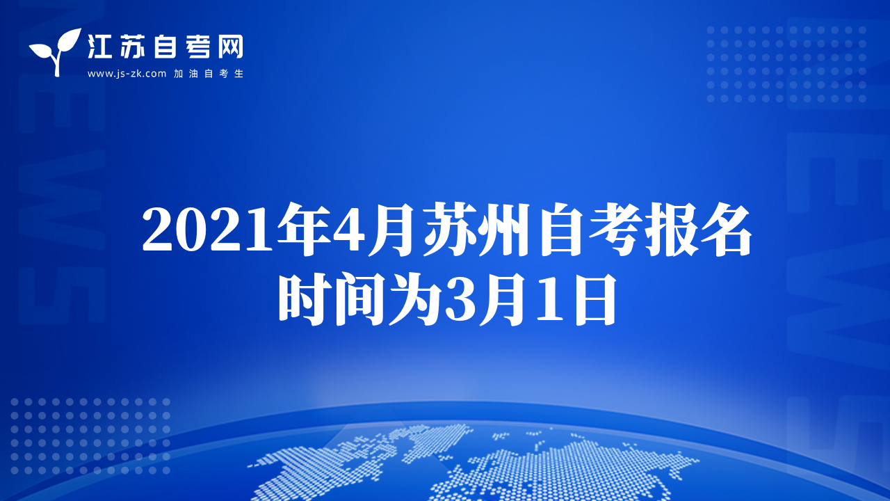 2021年4月苏州自考报名时间为3月1日