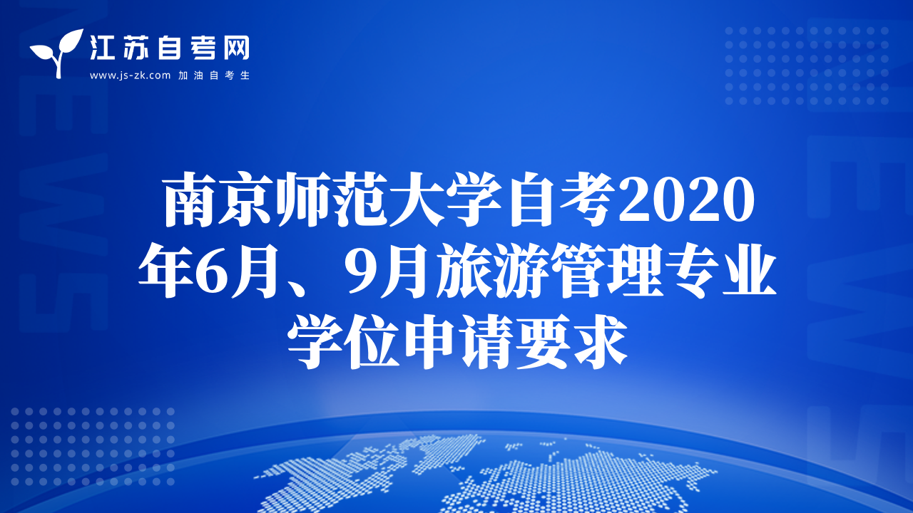 南京师范大学自考2020年6月、9月旅游管理专业学位申请要求