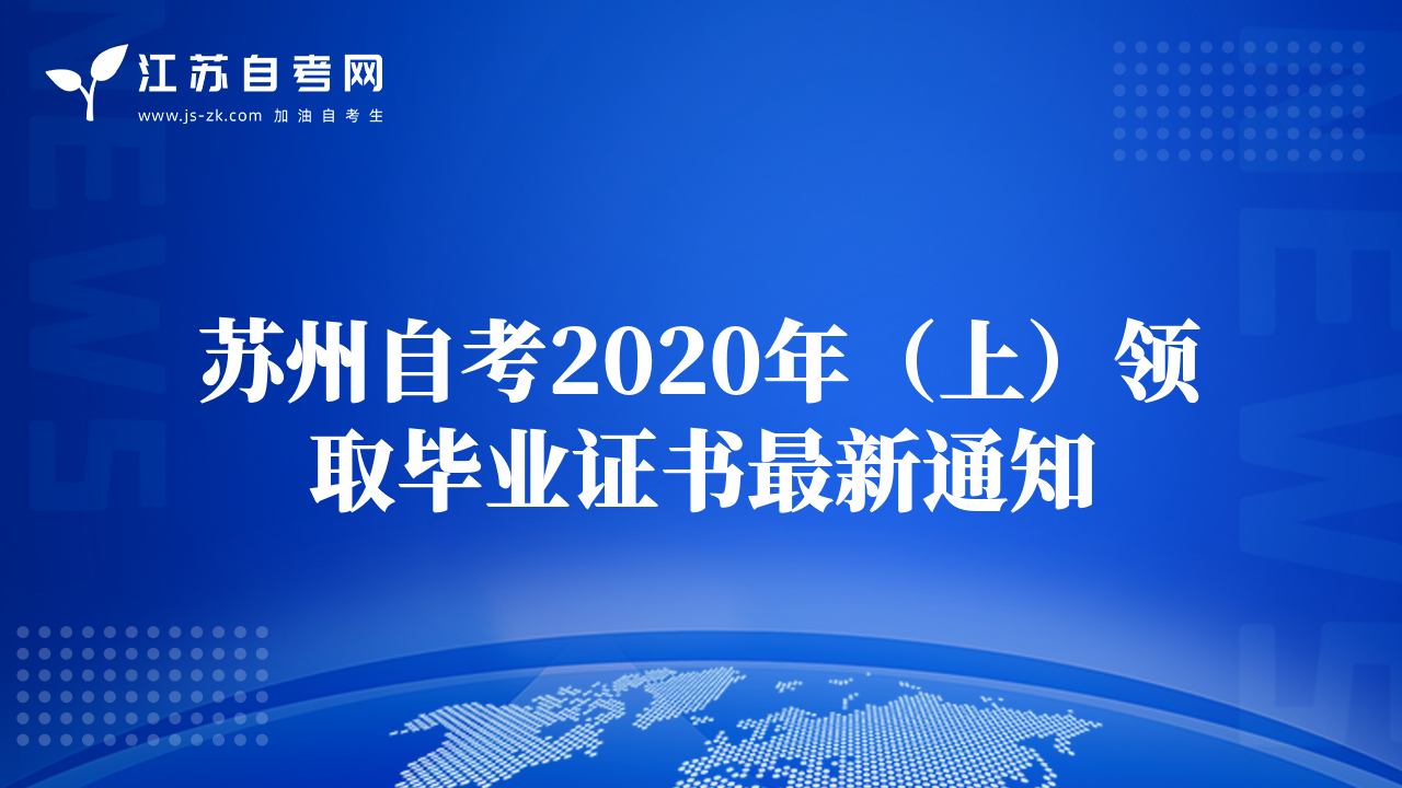 苏州自考2020年（上）领取毕业证书最新通知