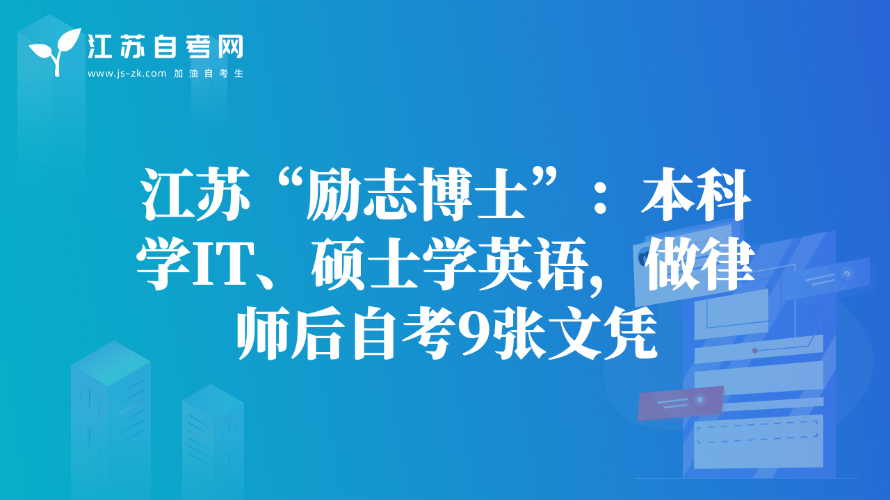 江苏“励志博士”：本科学IT、硕士学英语，做律师后自考9张文凭