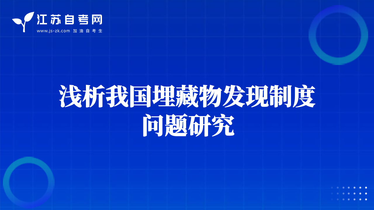浅析我国埋藏物发现制度问题研究