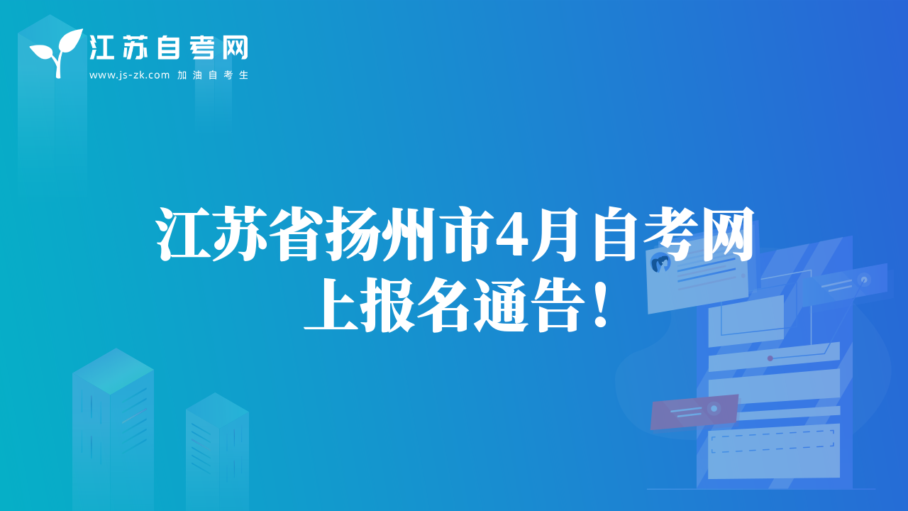 江苏省扬州市4月自考网上报名通告！