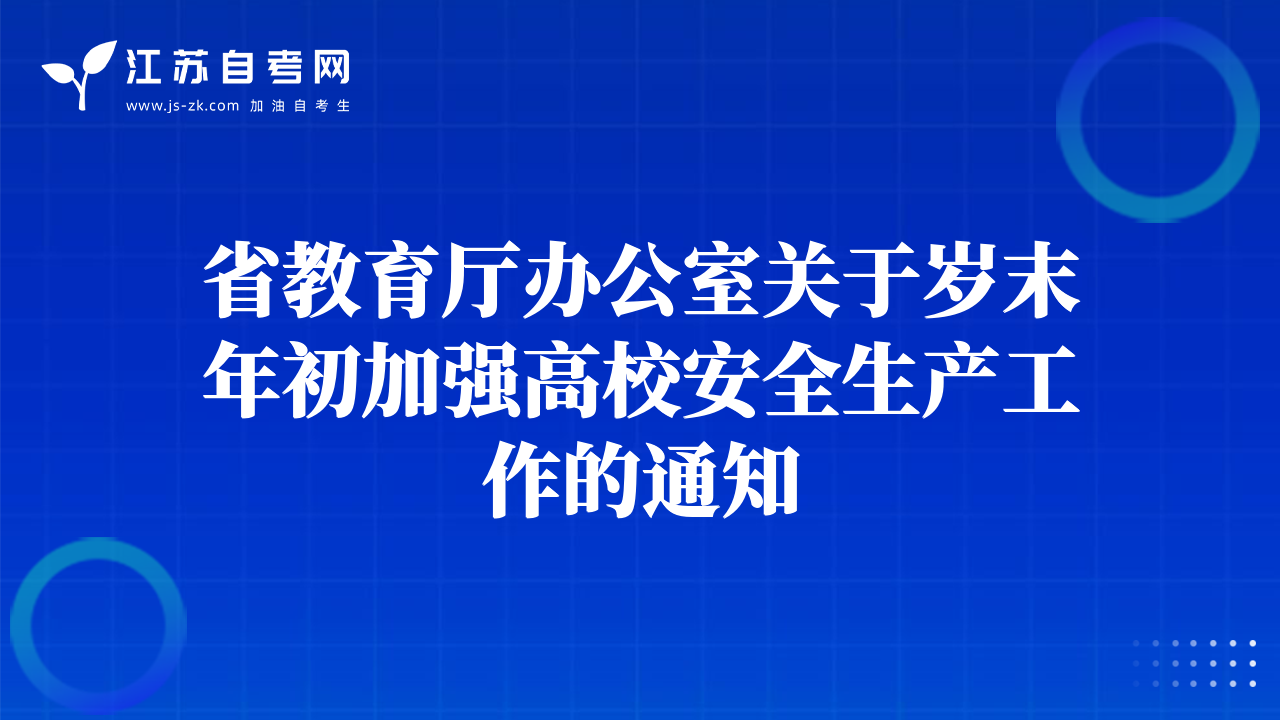 省教育厅办公室关于岁末年初加强高校安全生产工作的通知