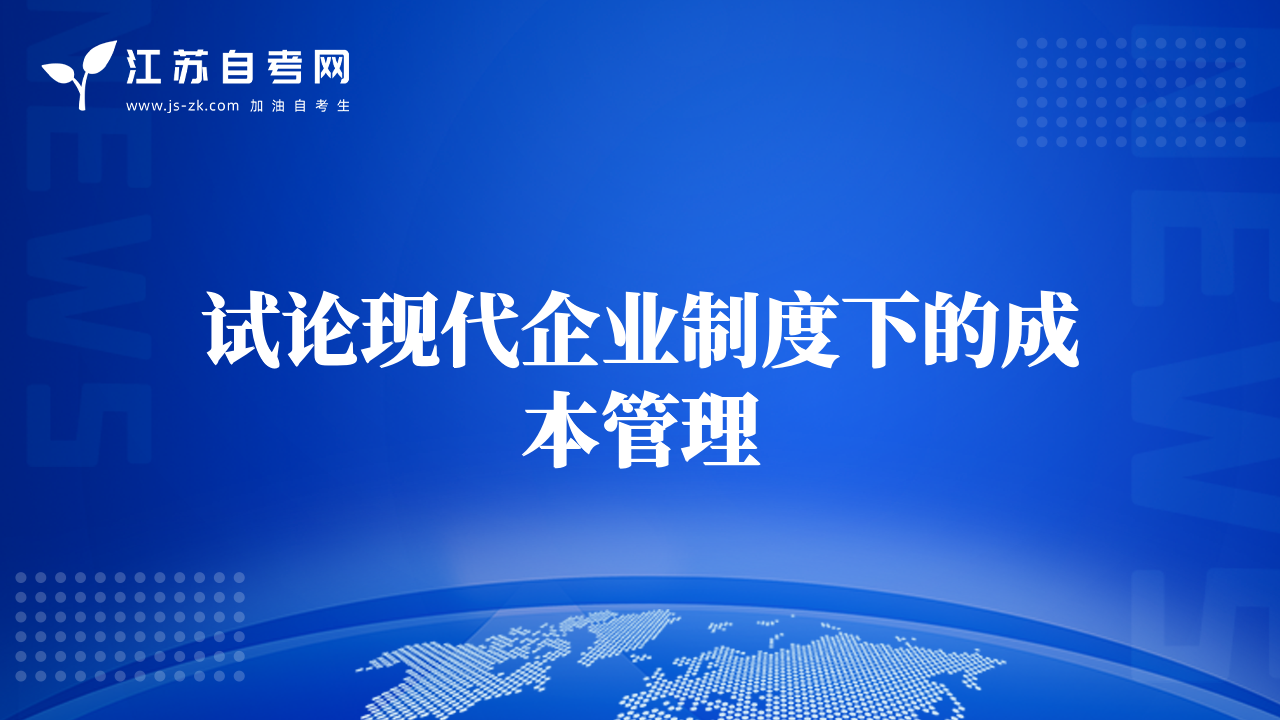 试论现代企业制度下的成本管理