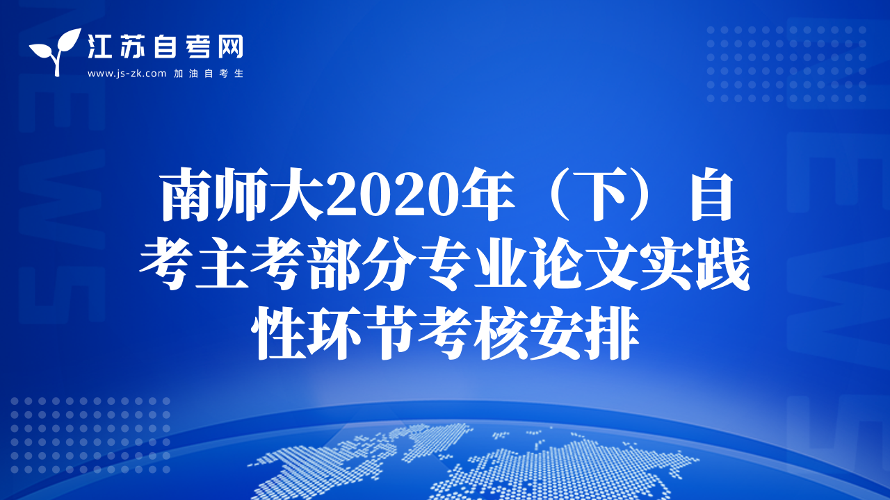 南师大2020年（下）自考主考部分专业论文实践性环节考核安排