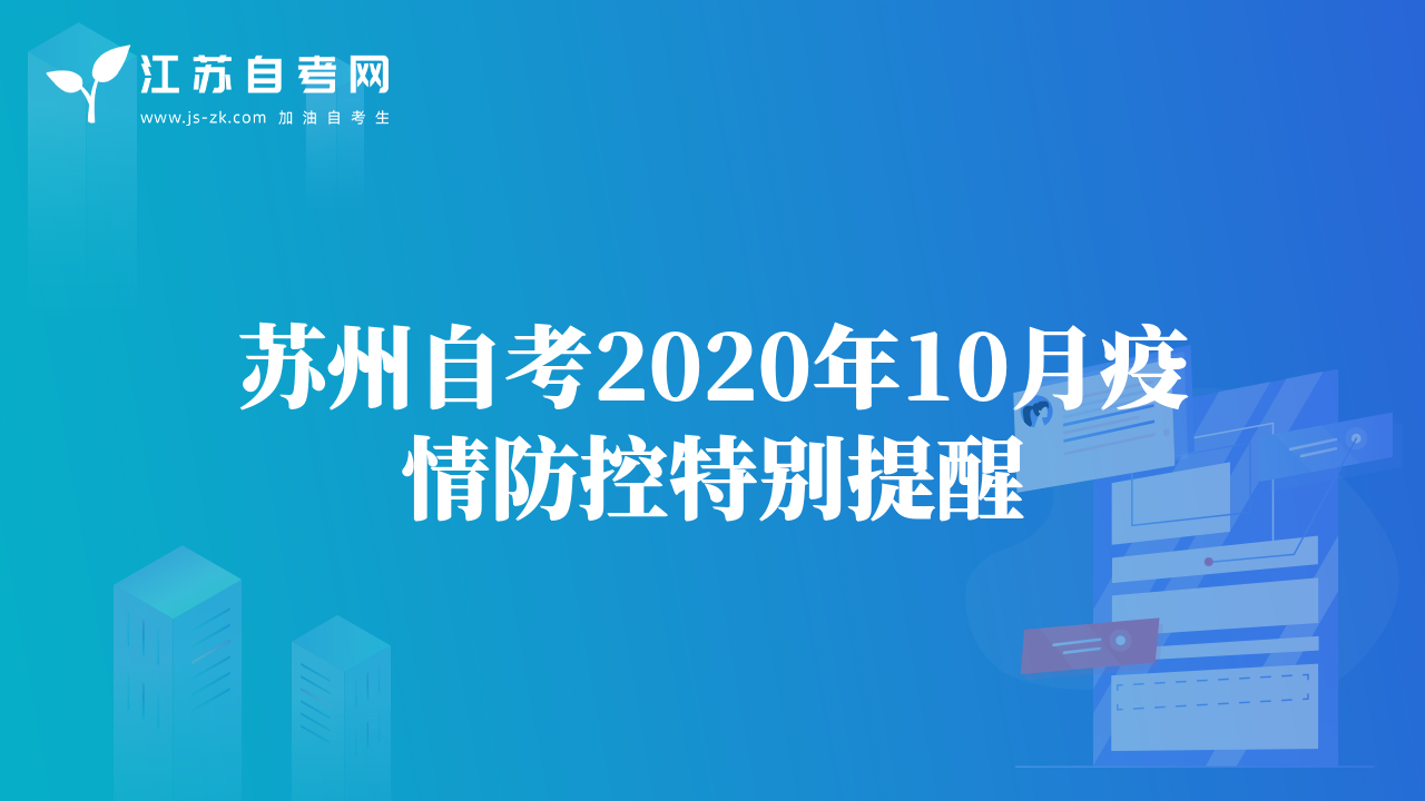 苏州自考2020年10月疫情防控特别提醒
