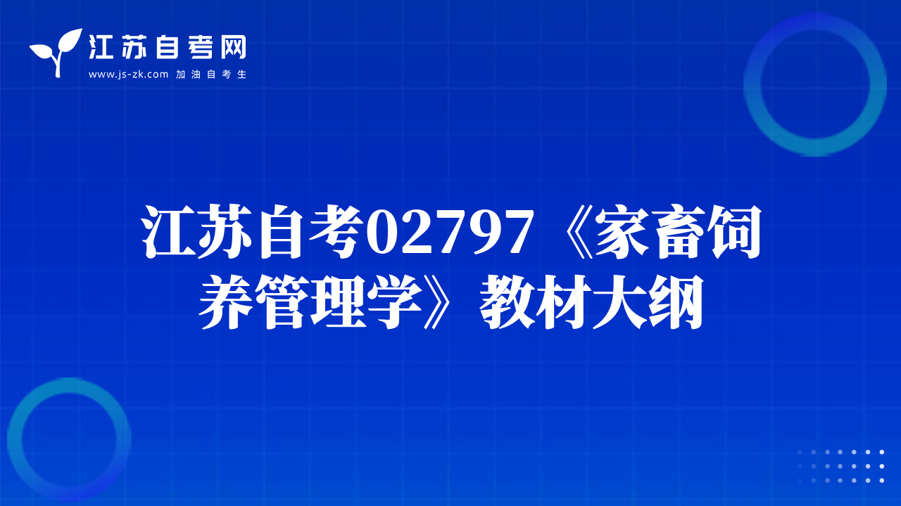 江苏自考02797《家畜饲养管理学》教材大纲