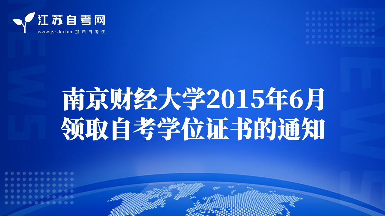 南京财经大学2015年6月领取自考学位证书的通知