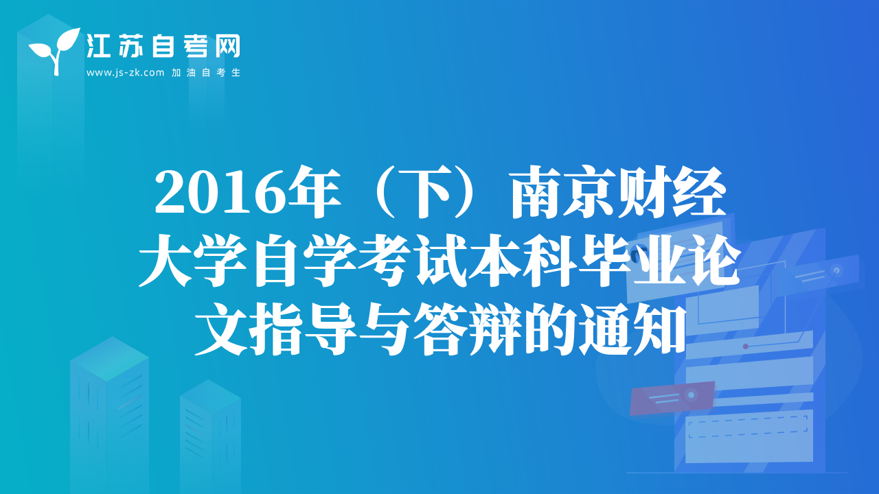 2016年（下）南京财经大学自学考试本科毕业论文指导与答辩的通知