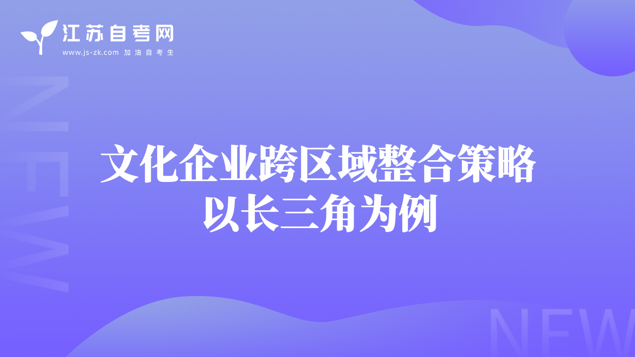 文化企业跨区域整合策略以长三角为例