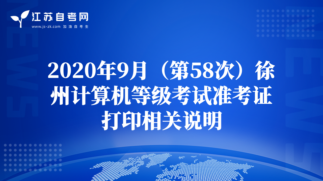 2020年9月（第58次）徐州计算机等级考试准考证打印相关说明
