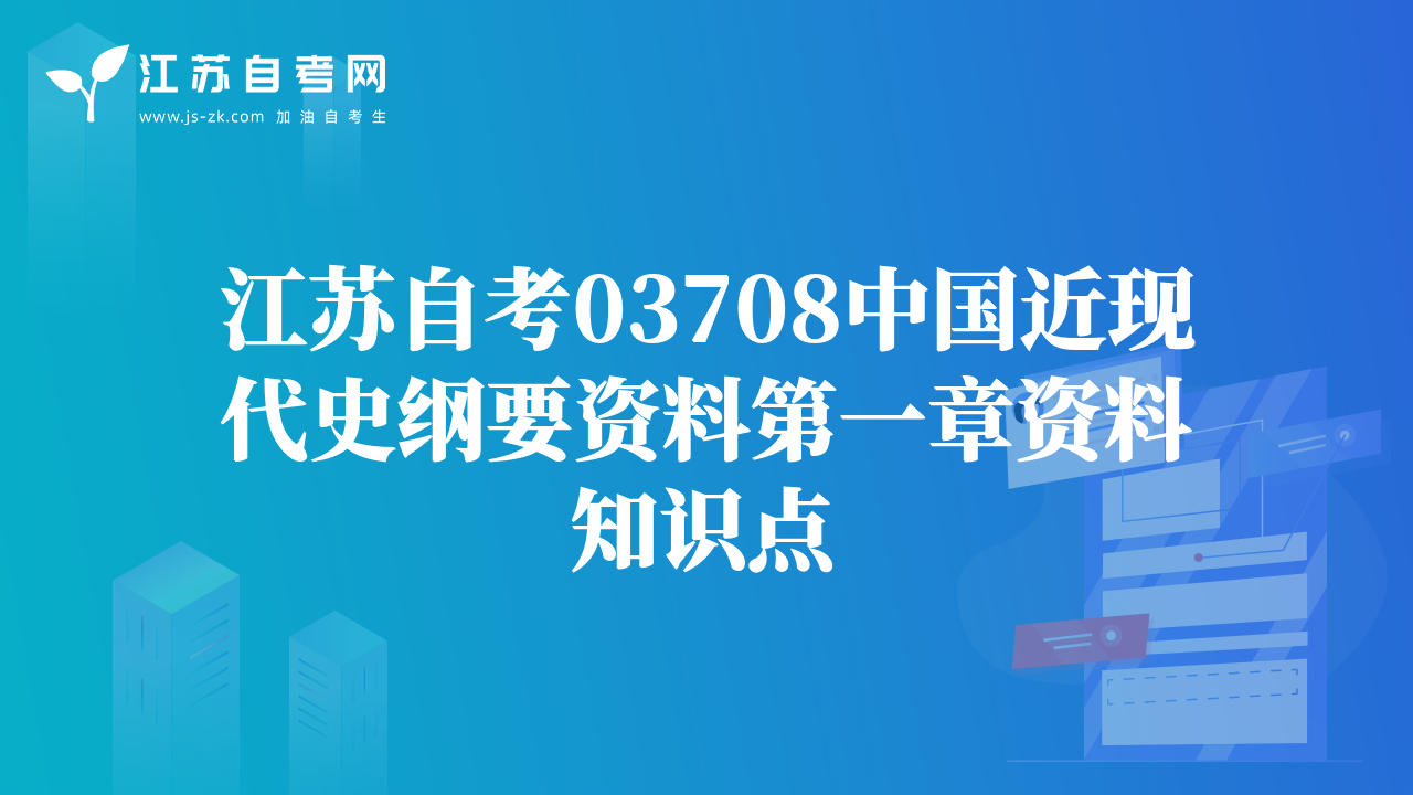 江苏自考03708中国近现代史纲要资料第一章资料知识点