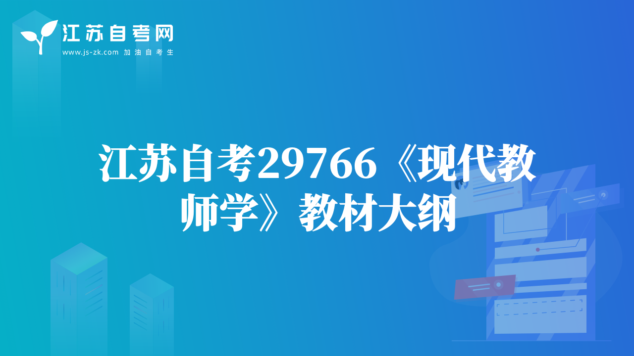 江苏自考29766《现代教师学》教材大纲