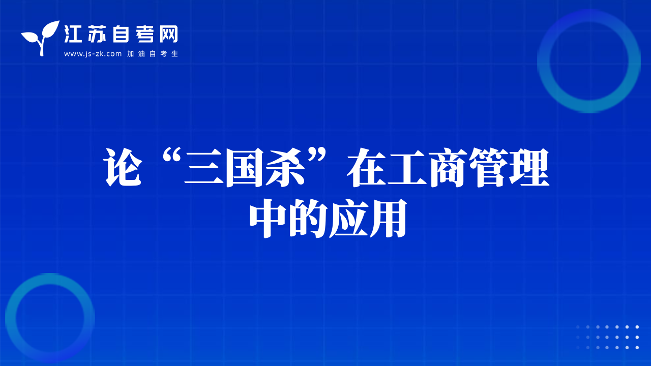 论“三国杀”在工商管理中的应用