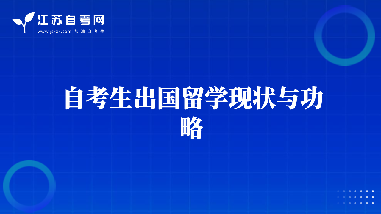 自考生出国留学现状与功略