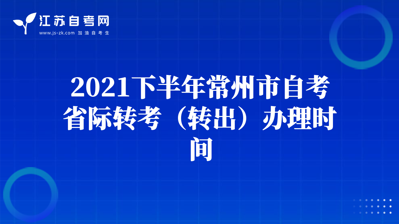2021下半年常州市自考省际转考（转出）办理时间