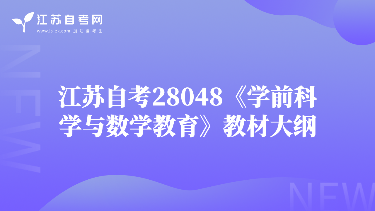 江苏自考28048《学前科学与数学教育》教材大纲