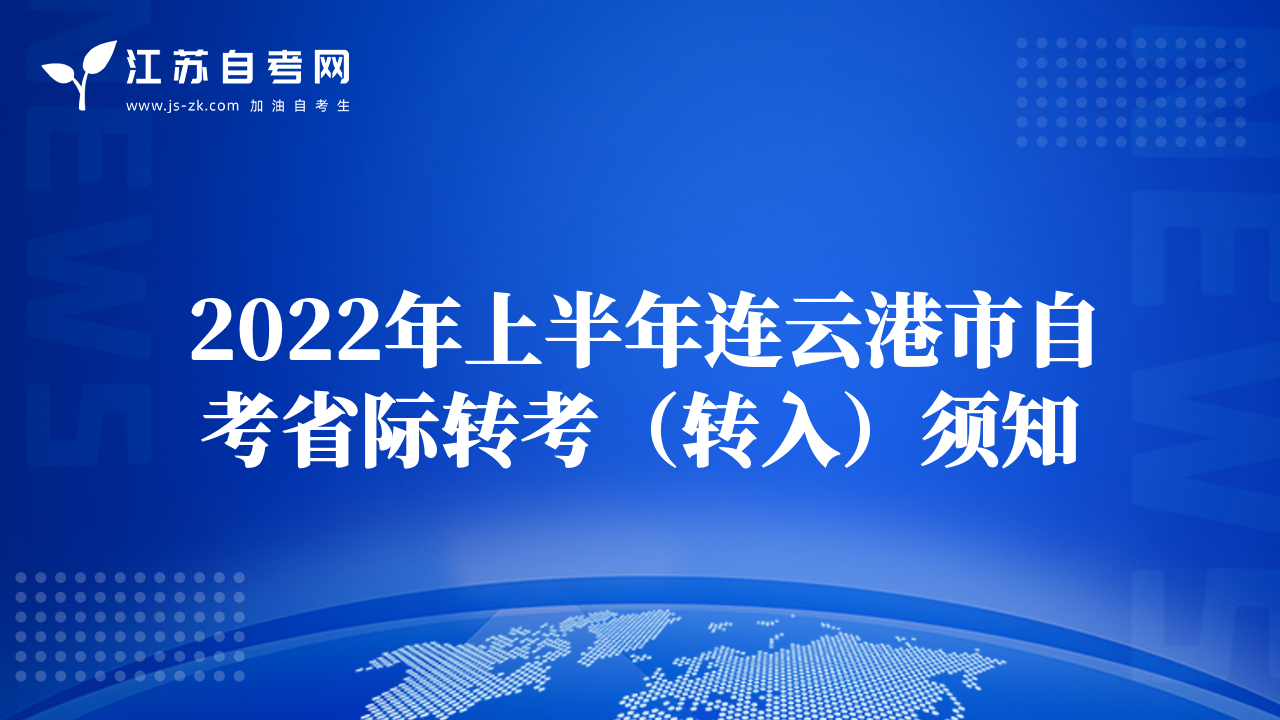 2022年上半年苏州市自考省际转考（转入）须知