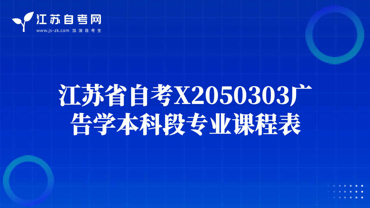 江苏省自考X2050303广告学本科段专业课程表