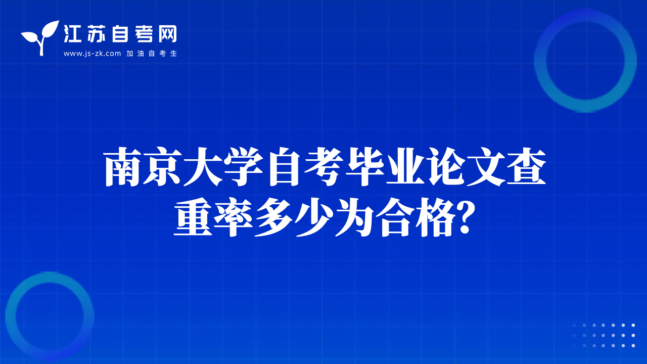 南京大学自考毕业论文查重率多少为合格？