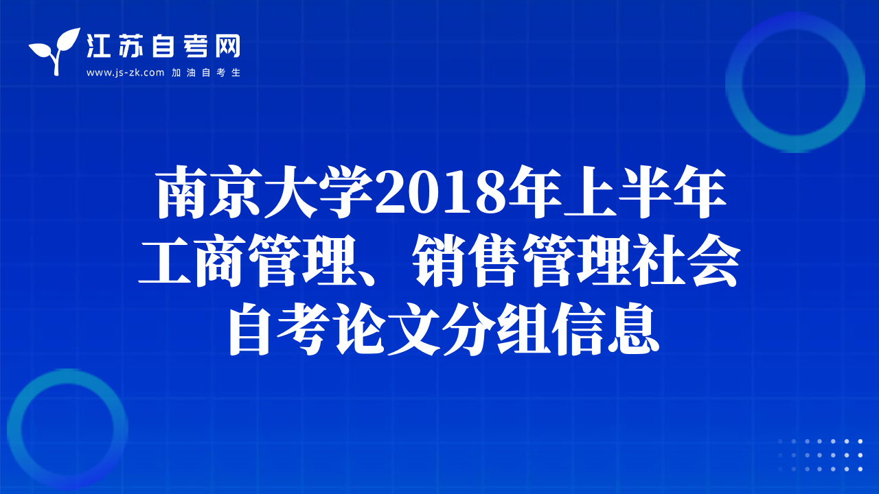 南京大学2018年上半年工商管理、销售管理社会自考论文分组信息