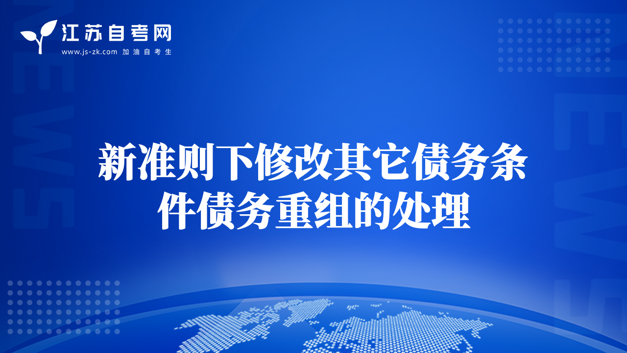 新准则下修改其它债务条件债务重组的处理