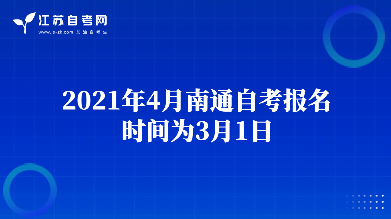 2021年4月南通自考报名时间为3月1日