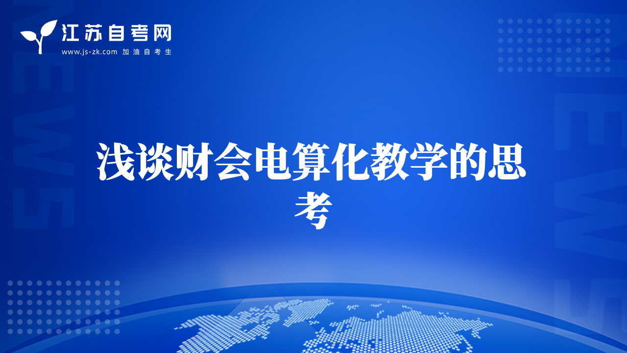 浅谈财会电算化教学的思考