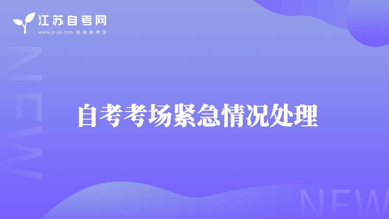 自考考场紧急情况处理