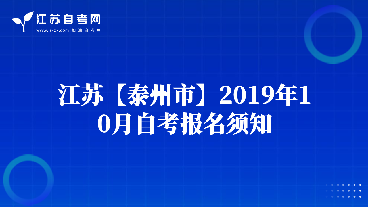 江苏【泰州市】2019年10月自考报名须知