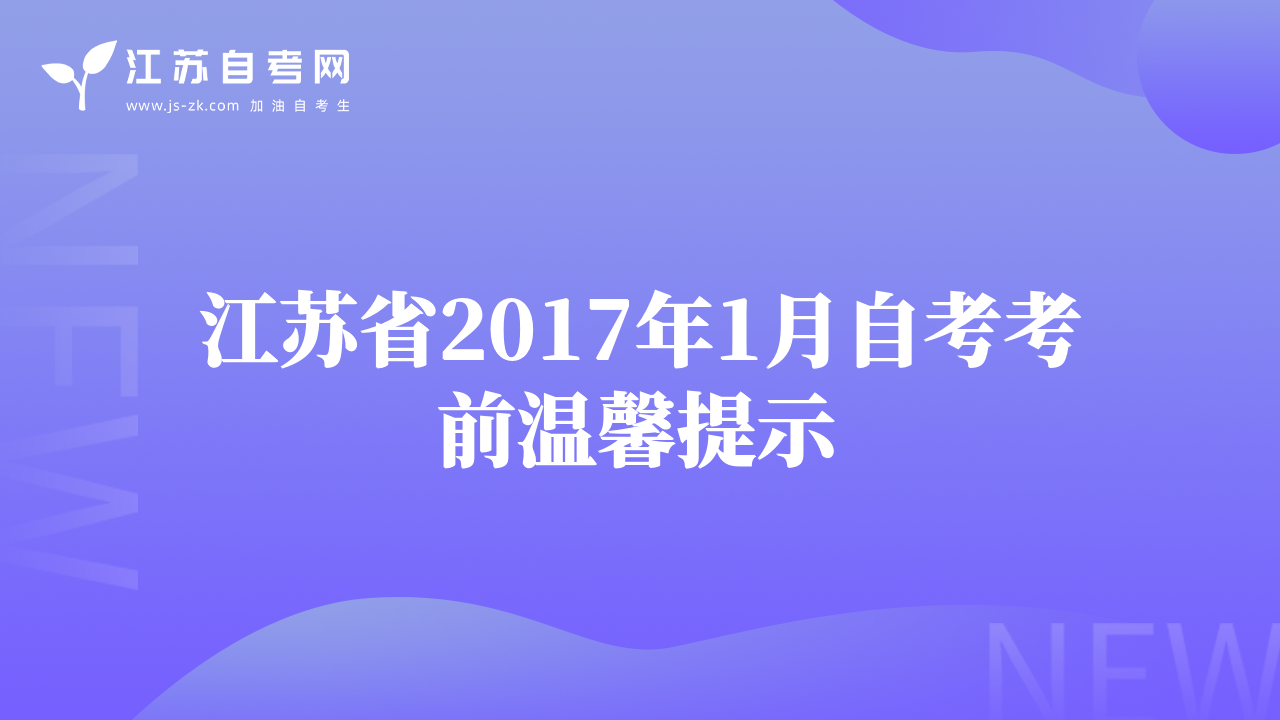 江苏省2017年1月自考考前温馨提示