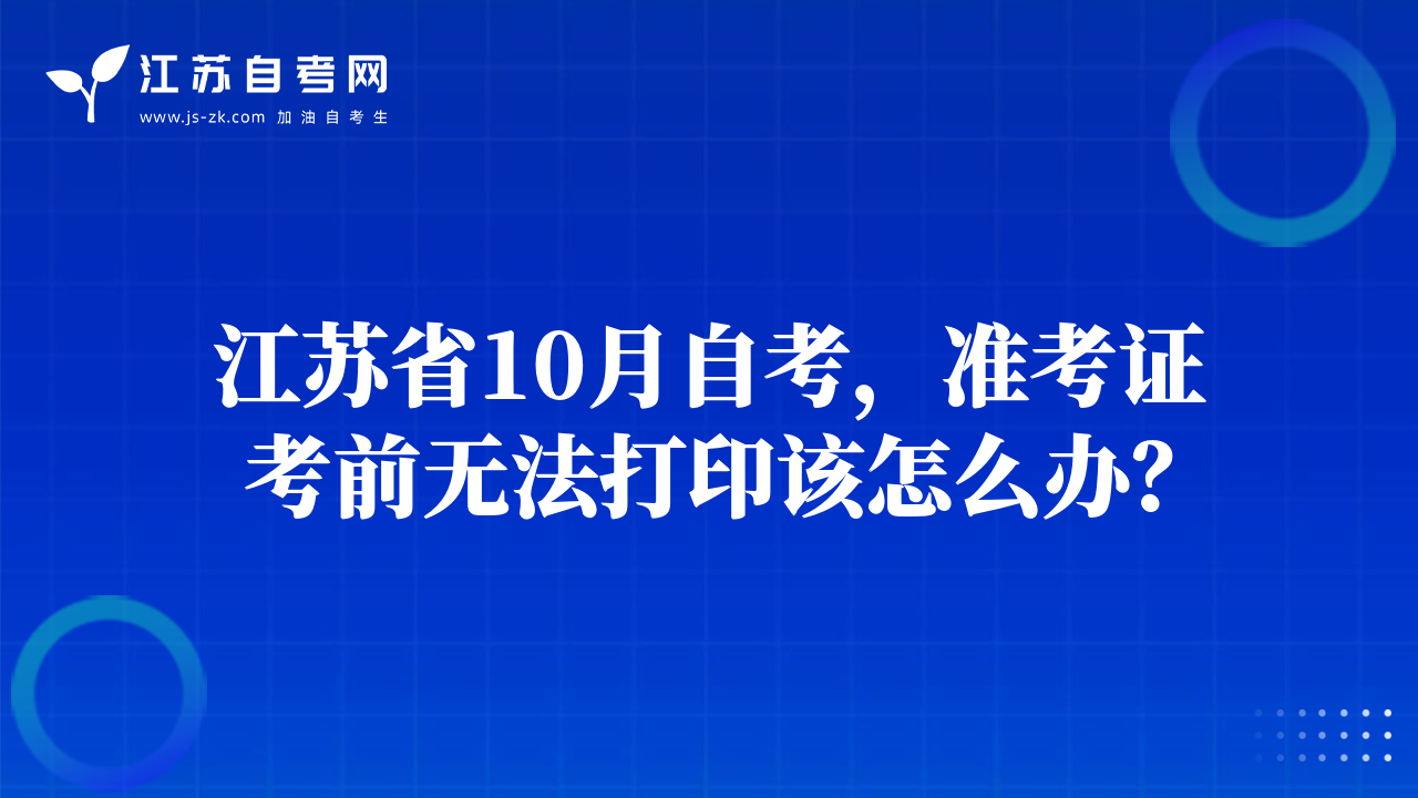 江苏省10月自考，准考证考前无法打印该怎么办？
