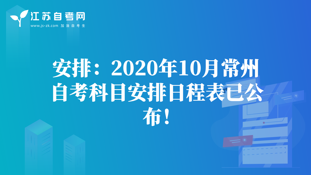 安排：2020年10月常州自考科目安排日程表已公布！