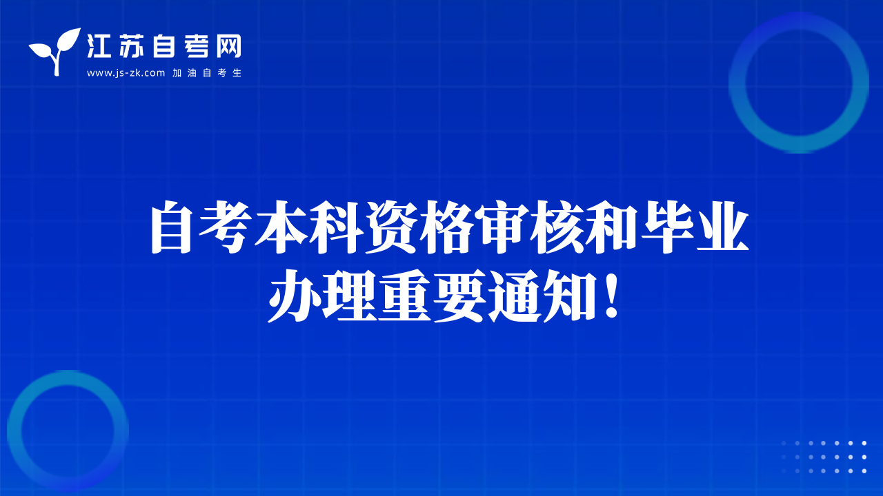 自考本科资格审核和毕业办理重要通知！
