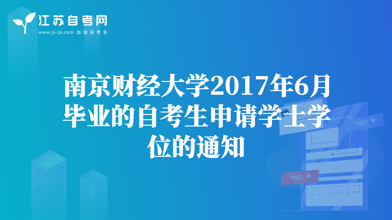 南京财经大学2017年6月毕业的自考生申请学士学位的通知