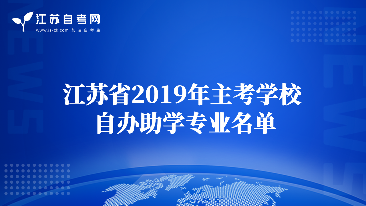 江苏省2019年主考学校自办助学专业名单