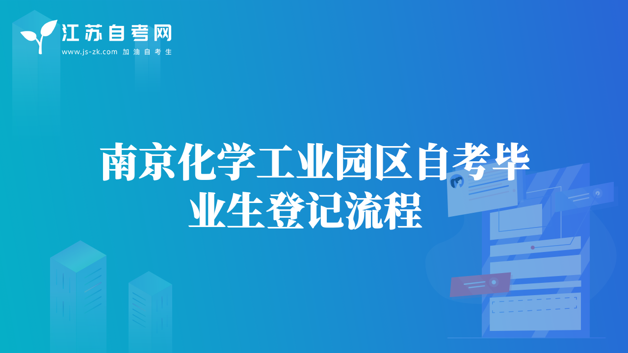 南京化学工业园区自考毕业生登记流程  